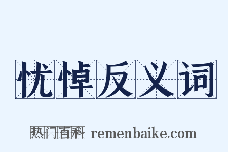 忧悼反义词是什么意思的图片